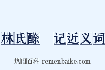 林氏酴醿记近义词是什么意思的图片